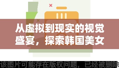 從虛擬到現(xiàn)實(shí)的視覺(jué)盛宴，探索韓國(guó)美女主播的玉足魅力