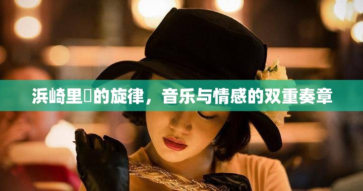浜崎里緑的旋律，音樂與情感的雙重奏章