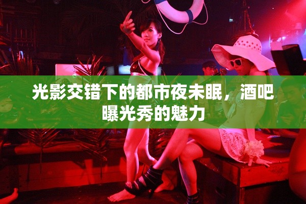 光影交錯下的都市夜未眠，酒吧曝光秀的魅力