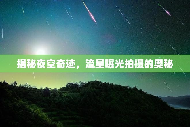 揭秘夜空奇跡，流星曝光拍攝的奧秘