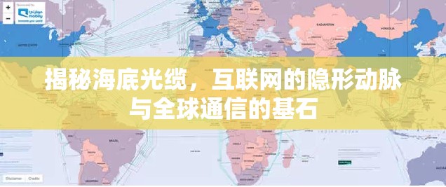 揭秘海底光纜，互聯(lián)網(wǎng)的隱形動脈與全球通信的基石