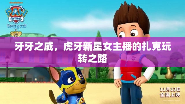 牙牙之威，虎牙新星女主播的扎克玩轉(zhuǎn)之路