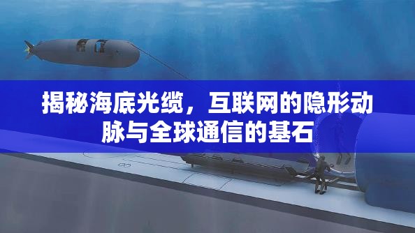 揭秘海底光纜，互聯(lián)網(wǎng)的隱形動脈與全球通信的基石
