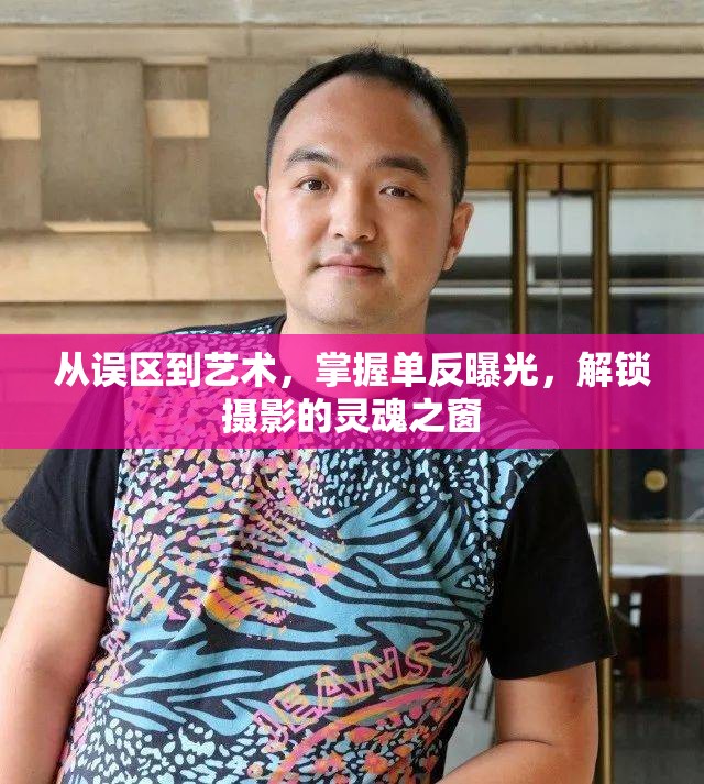 從誤區(qū)到藝術，掌握單反曝光，解鎖攝影的靈魂之窗