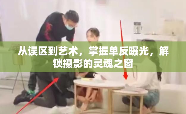 從誤區(qū)到藝術，掌握單反曝光，解鎖攝影的靈魂之窗