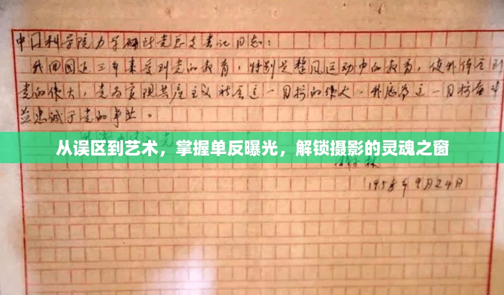 從誤區(qū)到藝術，掌握單反曝光，解鎖攝影的靈魂之窗
