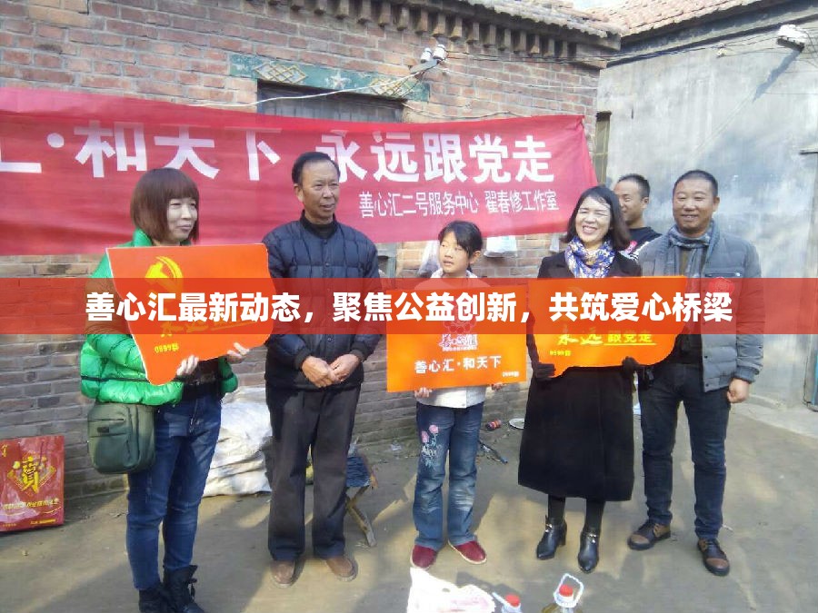 善心匯最新動態(tài)，聚焦公益創(chuàng)新，共筑愛心橋梁