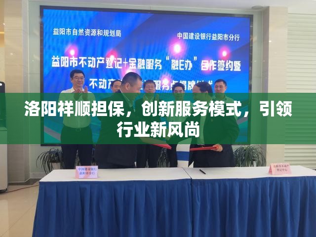 洛陽祥順擔保，創(chuàng)新服務(wù)模式，引領(lǐng)行業(yè)新風(fēng)尚