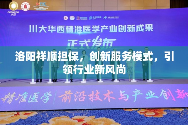 洛陽祥順擔保，創(chuàng)新服務(wù)模式，引領(lǐng)行業(yè)新風(fēng)尚