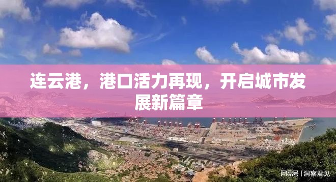 連云港，港口活力再現(xiàn)，開啟城市發(fā)展新篇章