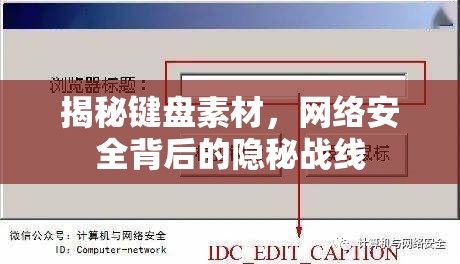 揭秘鍵盤素材，網(wǎng)絡安全背后的隱秘戰(zhàn)線