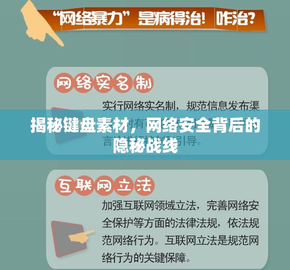揭秘鍵盤素材，網(wǎng)絡安全背后的隱秘戰(zhàn)線