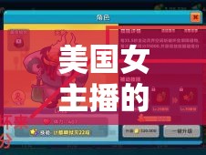 美國女主播的極限挑戰(zhàn)，作死視頻背后的刺激與瘋狂