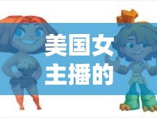 美國女主播的極限挑戰(zhàn)，作死視頻背后的刺激與瘋狂