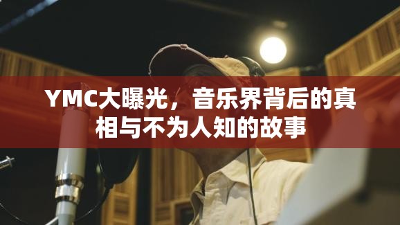 YMC大曝光，音樂界背后的真相與不為人知的故事