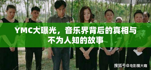 YMC大曝光，音樂界背后的真相與不為人知的故事