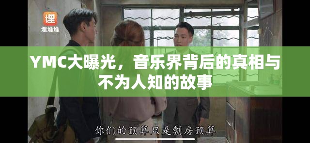 YMC大曝光，音樂界背后的真相與不為人知的故事