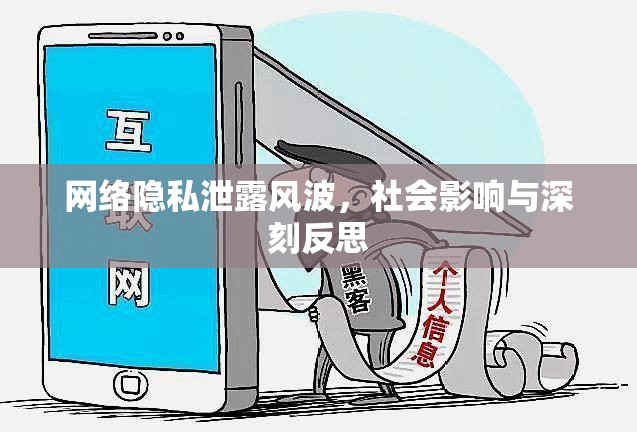 網(wǎng)絡隱私泄露風波，社會影響與深刻反思