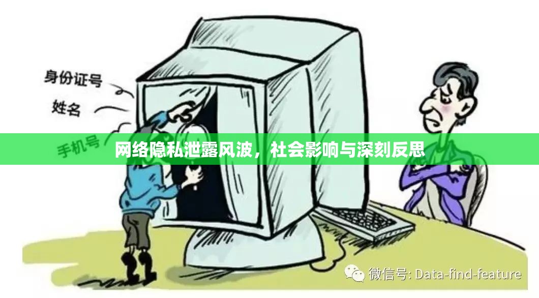 網(wǎng)絡隱私泄露風波，社會影響與深刻反思