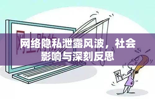 網(wǎng)絡隱私泄露風波，社會影響與深刻反思