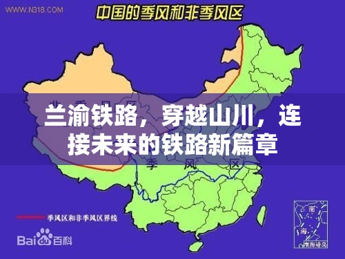 蘭渝鐵路，穿越山川，連接未來的鐵路新篇章