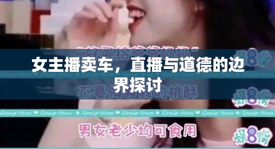 女主播賣車，直播與道德的邊界探討