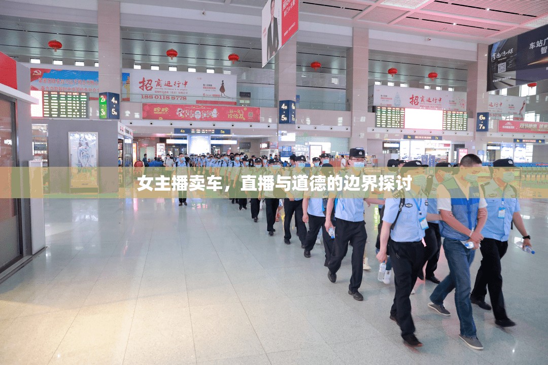 女主播賣車，直播與道德的邊界探討