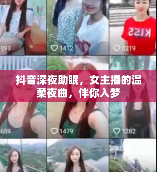 抖音深夜助眠，女主播的溫柔夜曲，伴你入夢