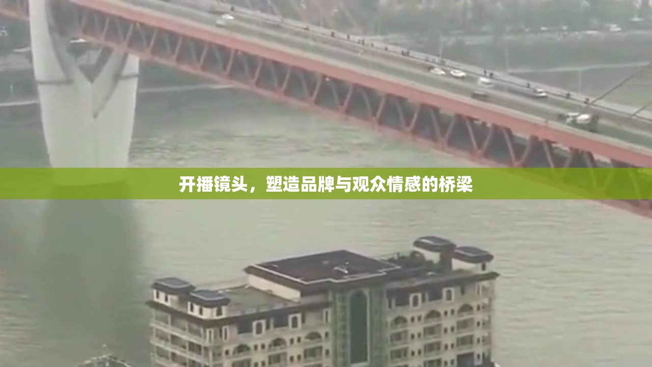 開播鏡頭，塑造品牌與觀眾情感的橋梁