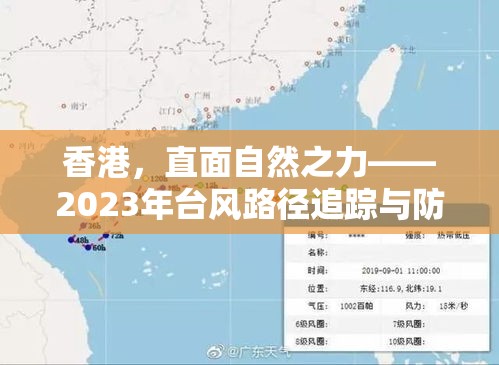香港，直面自然之力——2023年臺風路徑追蹤與防御指南