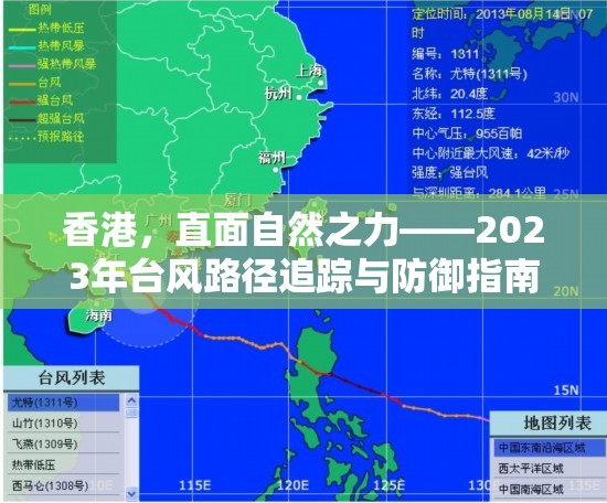 香港，直面自然之力——2023年臺風路徑追蹤與防御指南