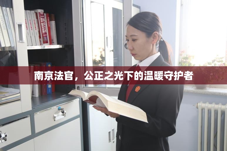 南京法官，公正之光下的溫暖守護(hù)者