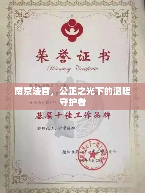 南京法官，公正之光下的溫暖守護(hù)者