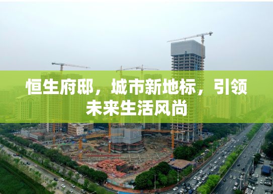 恒生府邸，城市新地標(biāo)，引領(lǐng)未來生活風(fēng)尚