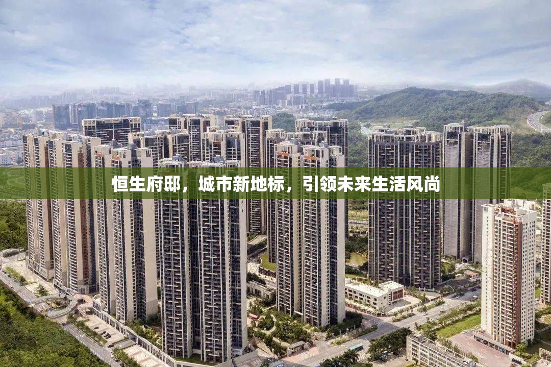 恒生府邸，城市新地標(biāo)，引領(lǐng)未來生活風(fēng)尚