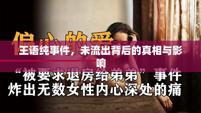 王語純事件，未流出背后的真相與影響