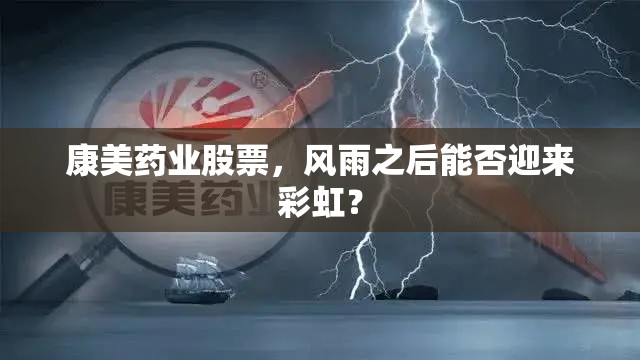 康美藥業(yè)股票，風(fēng)雨之后能否迎來彩虹？