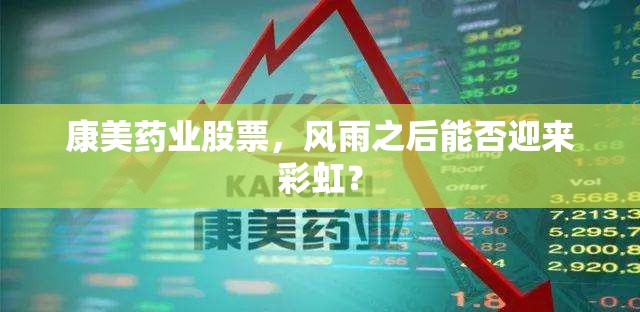 康美藥業(yè)股票，風(fēng)雨之后能否迎來彩虹？