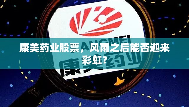 康美藥業(yè)股票，風(fēng)雨之后能否迎來彩虹？