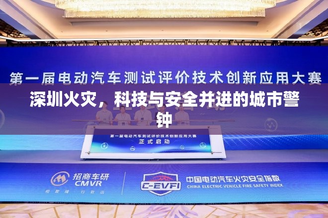 深圳火災，科技與安全并進的城市警鐘