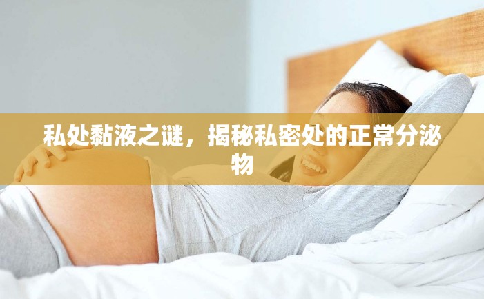 私處黏液之謎，揭秘私密處的正常分泌物