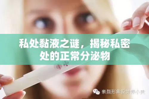 私處黏液之謎，揭秘私密處的正常分泌物
