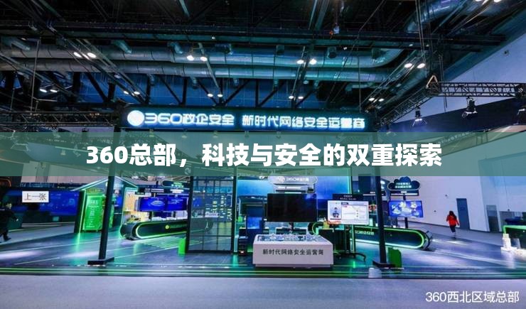 360總部，科技與安全的雙重探索