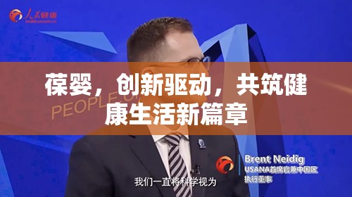 葆嬰，創(chuàng)新驅(qū)動(dòng)，共筑健康生活新篇章