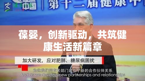 葆嬰，創(chuàng)新驅(qū)動(dòng)，共筑健康生活新篇章