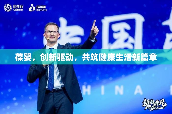 葆嬰，創(chuàng)新驅(qū)動(dòng)，共筑健康生活新篇章