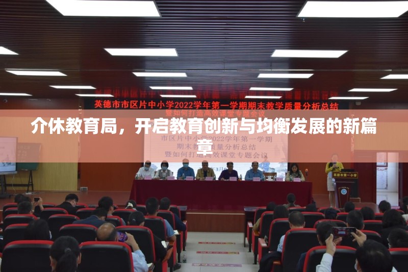 介休教育局，開啟教育創(chuàng)新與均衡發(fā)展的新篇章