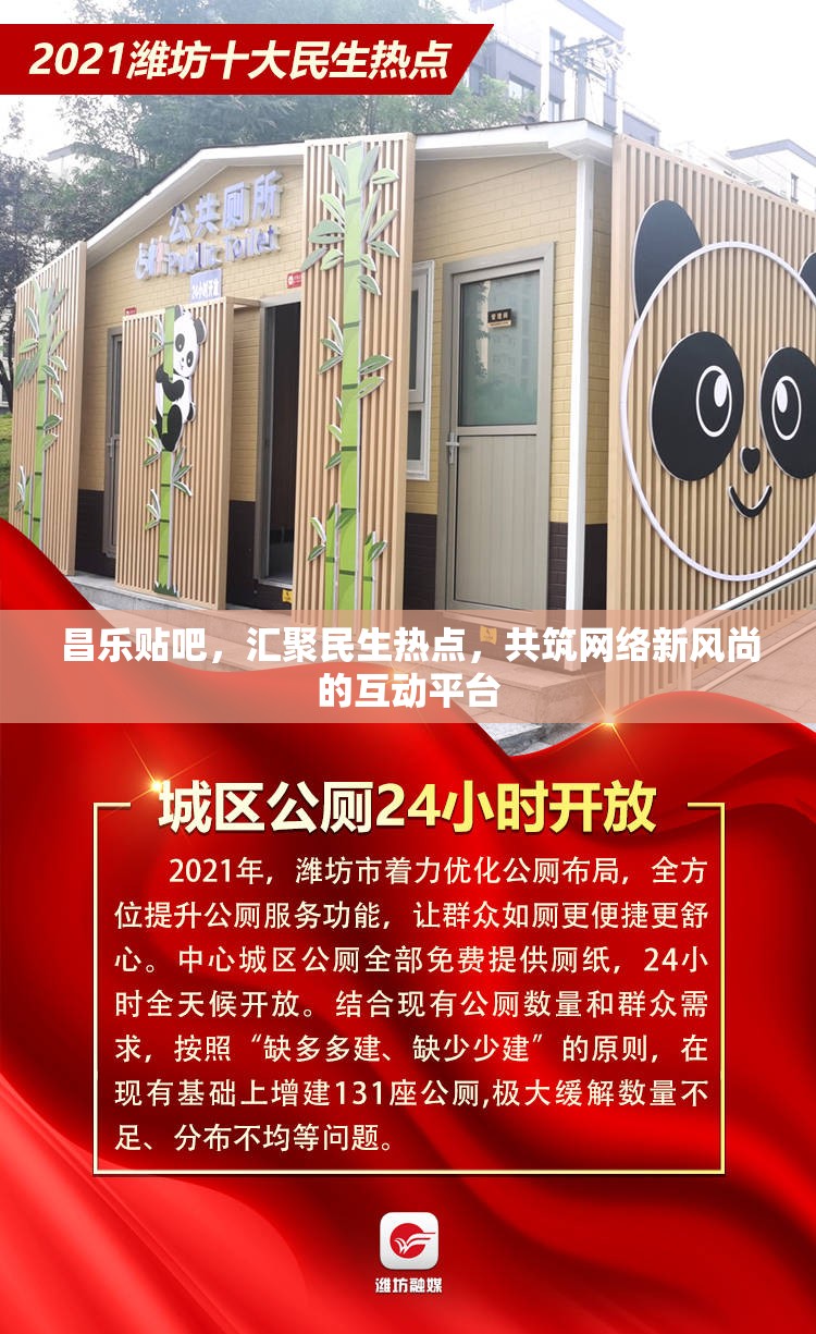 昌樂貼吧，匯聚民生熱點，共筑網(wǎng)絡(luò)新風尚的互動平臺