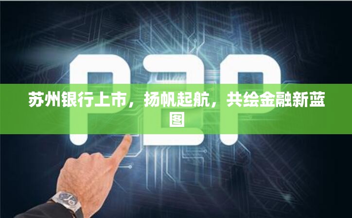 蘇州銀行上市，揚帆起航，共繪金融新藍圖