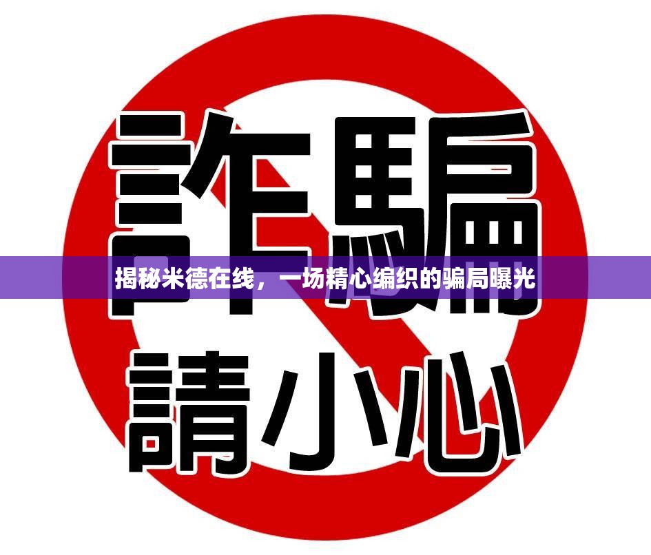 揭秘米德在線，一場(chǎng)精心編織的騙局曝光
